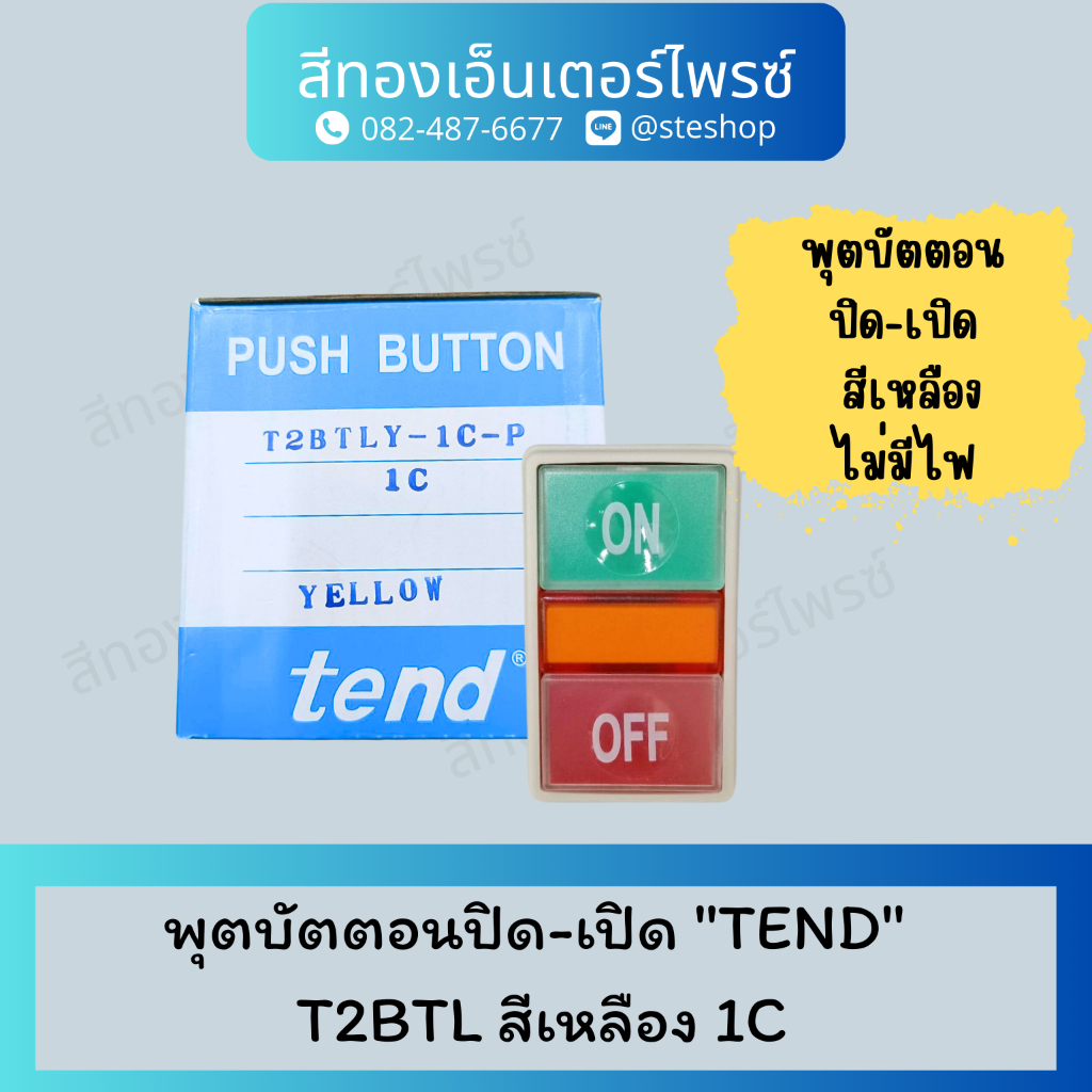 พุตบัตตอนปิด-เปิด "TEND" T2BTL สีเหลือง 1C ไม่มีไฟ