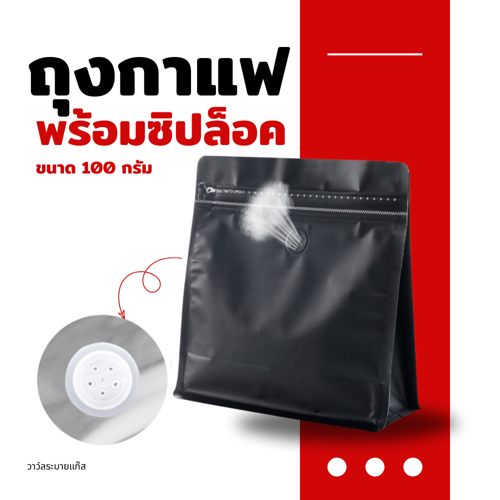 ถุงกาแฟมีวาล์ว ขายแยกสำหรับลูกค้าที่ต้องการซื้อถุง จำนวน 1 ใบ