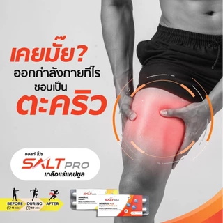 SALTPRO MINERAL CAPSULE เกลือแร่ชนิดเม็ดแคปซูล ชดเชยการเสียเกลือแร่ ลดการเกิดตะคริวขณะเล่นกีฬา