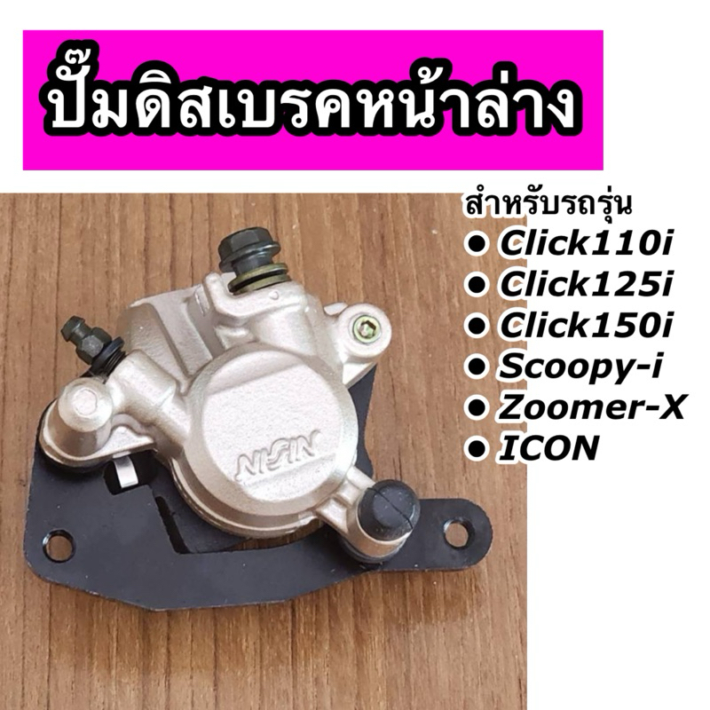 ปั๊มดิสเบรคหน้าล่าง ปั๊มล่าง Click110i Click125i Click150i Scoopy-i Zoomer-X Icon รุ่น คลิกไอ สีทอง