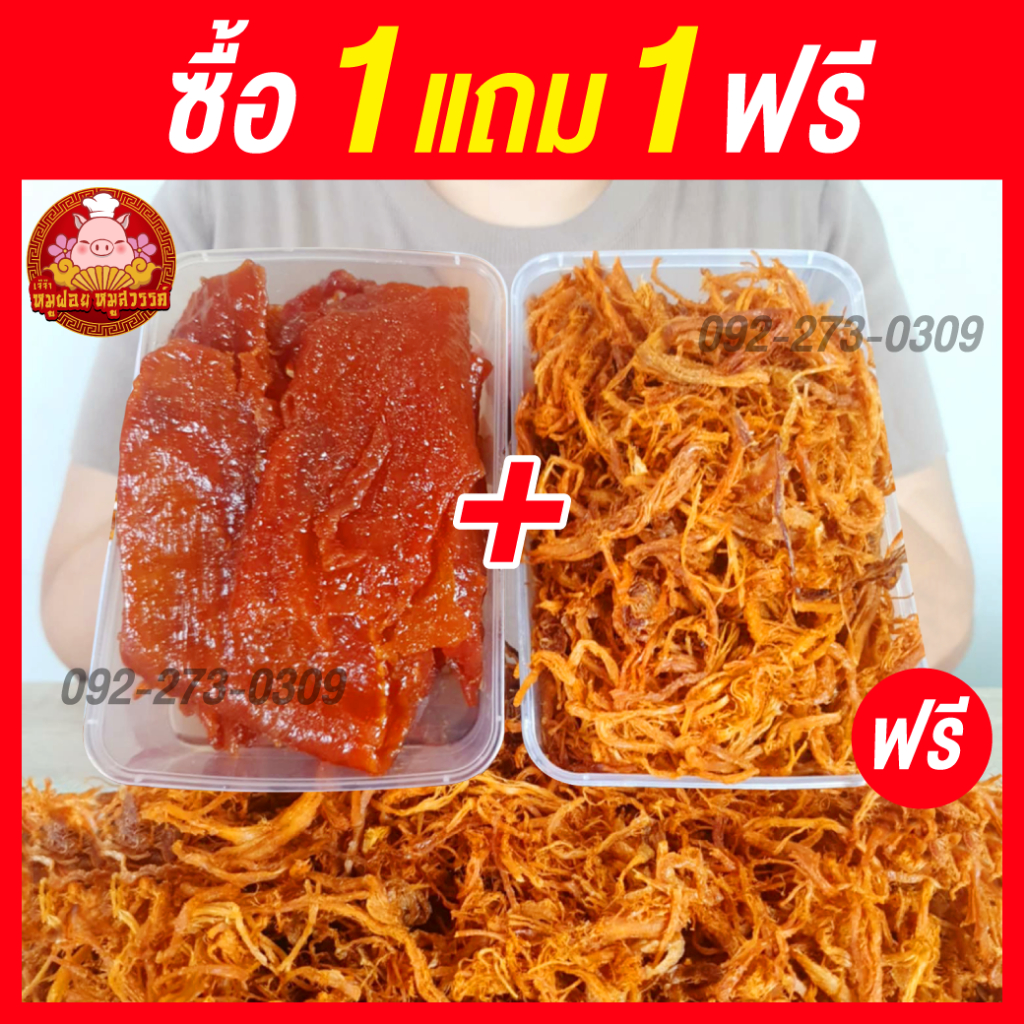 [ฟรี 1แถม1] ซื้อหมูฝอย แถมฟรีหมูสวรรค์ ทำสดใหม่ทุกวัน ของดีย่านเยาวราช
