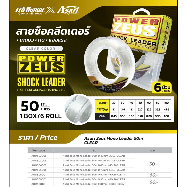 สินค้าใหม่สาย Shock leader_Power ZEUS ยาว 50 เมตร