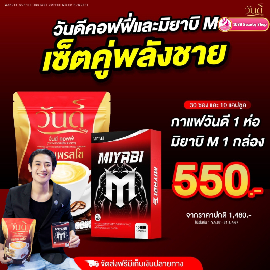 เซ็ตคู่พลังชาย 1ห่อกาแฟวันดี & 1กล่อง Miyabi M บำรุงกำลังชาย ปลุกพลังชาย ใหญ่ อึดทึกทน ส่งฟรีของแท้