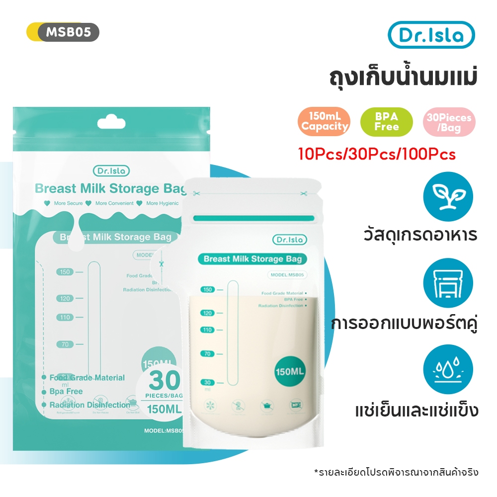 Dr.Isla ถุงเก็บน้ำนมแม่ ถุงจัดเรียง 10ใบ/30ใบ/100ใบ BPA Free ถุงเก็บน้ำนมแม่ยกลัง 150ml MSB05