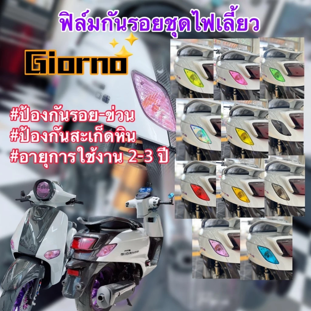 ฟิล์มกันรอยไฟเลี้ยว Honda Giorno(2023-2026)
