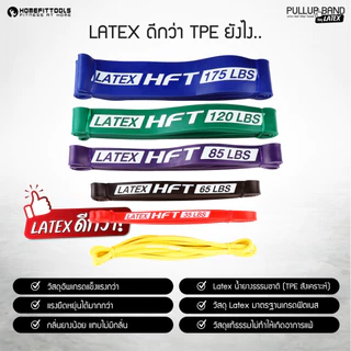 HFT ยางยืดออกกำลังกาย Pullup Band รุ่น Latex ยางดึงข้อ เหนียวพิเศษ โหนบาร์ Resistance - Homefittools