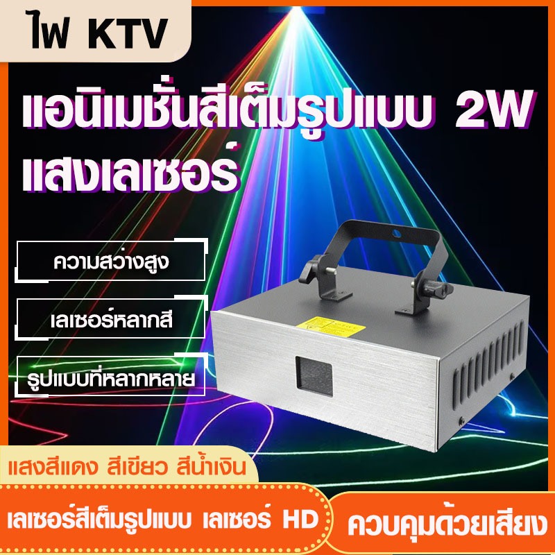 ไฟเวทีเลเซอร์ สีเต็มรูปแบบ 2W ไฟเลเซอร์ RGB สำหรับปาร์ตี้และเวที