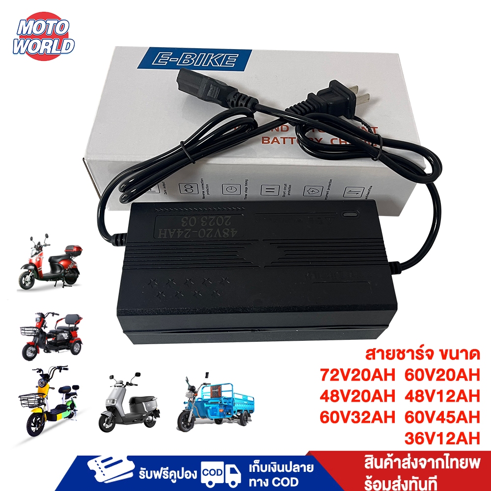 Moto World สายชาร์จ 48V20AH 36V12AH 48V12AH 60V20AH 72V20AH 60V32AH 60V45AH Adapter สายชาร์จ สำหรับ 