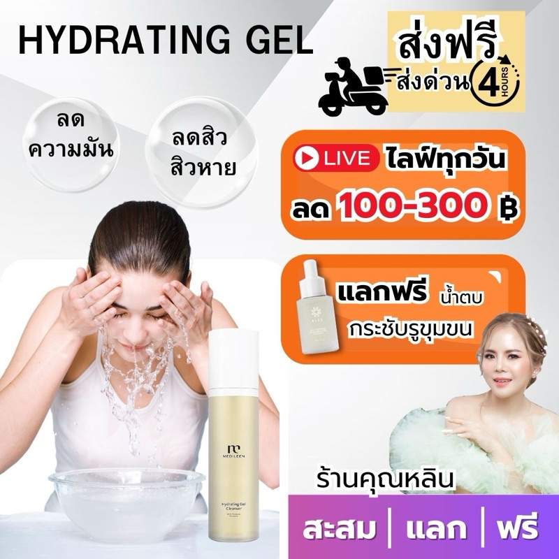 Medileen เจลล้างหน้า เมดิลีน หลินสะสมแต้ม เจลล้างหน้าเมดิลีน สิว เจลล้างหน้าลดสิว cleanser เจลลดผดผื่น