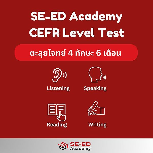 Se-ed (ซีเอ็ด) : SE-ED CEFR Level Test Practice 4 skills&EduSynch CEFR Online Prep Course 6 mths. (จัดส่งทางอีเมล)