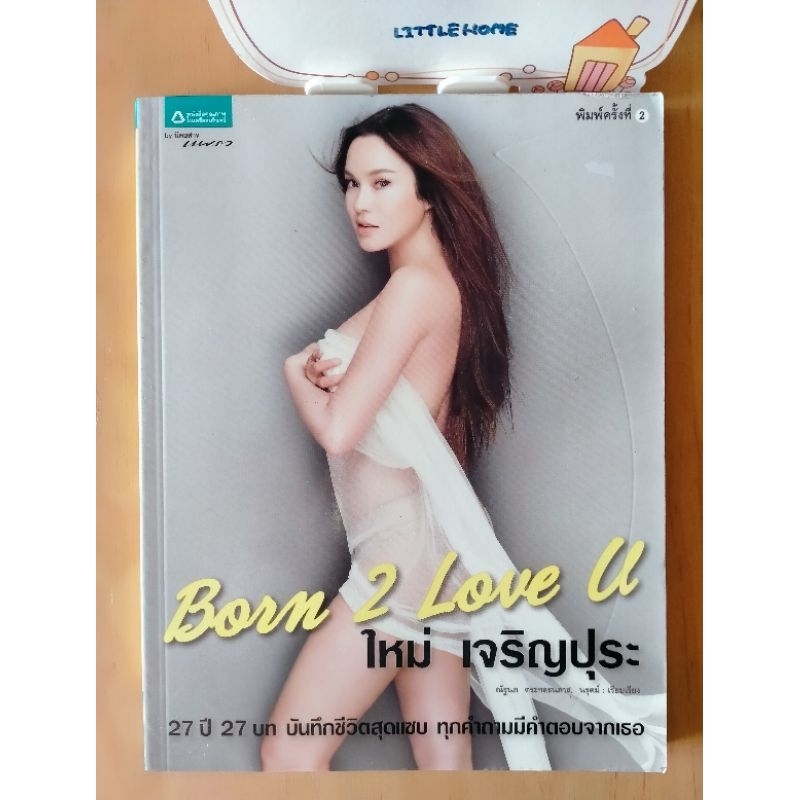 Born 2 love U : ใหม่ เจริญปุระ