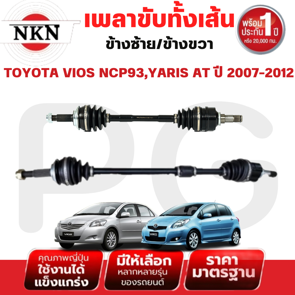 NKN เพลาขับทั้งเส้น (L/R) TOYOTA VIOS NCP93,YARIS AT ปี 2007-2012 เพลาขับนำเข้าจากญี่ปุ่น