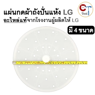 แผ่นกดผ้า แผ่นปิดถังปั่นแห้ง เครื่องซักผ้า LG แบบ 2 ถัง ของแท้ ตรงรุ่น ฝาปิดถังปั่นแห้ง
