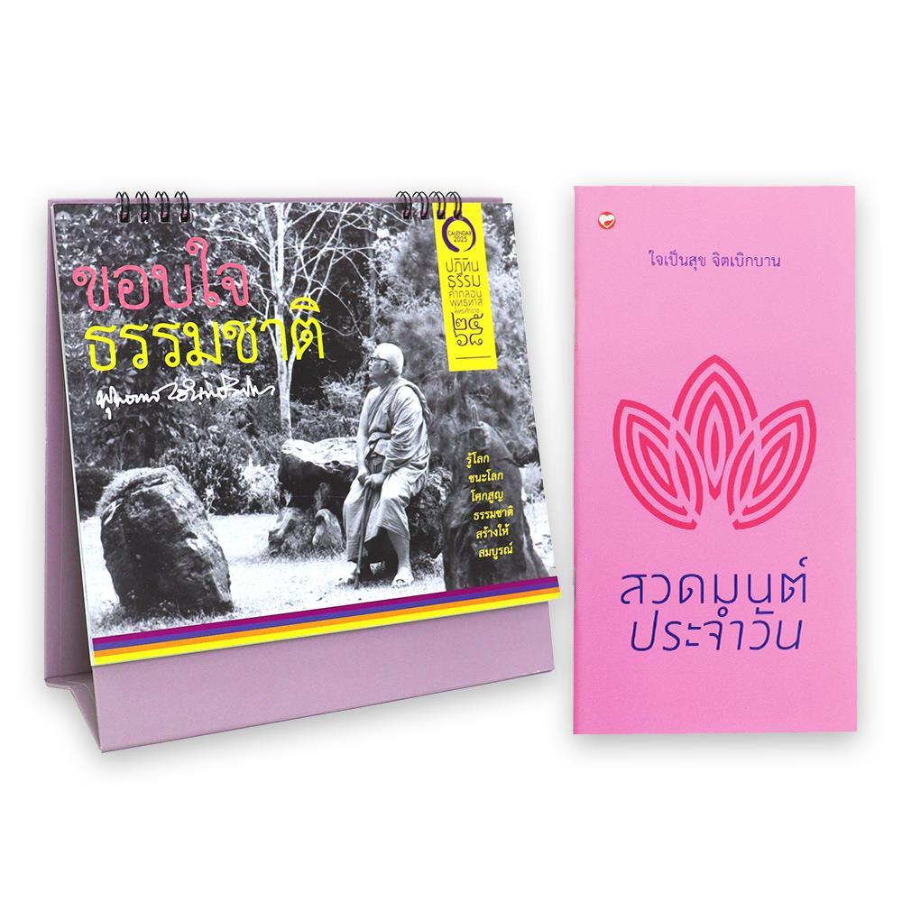 หนังสือ สวดมนต์ประจำวัน+ปฏิทินธรรม ๒๕๖๘ (คละสี) ๓๑ ปี ปฏิทินธรรมคำกลอนพุทธทาส (พุทธศักราช ๒๕๓๗-๒๕๖๘) ลดโลกร้อนด้านใน