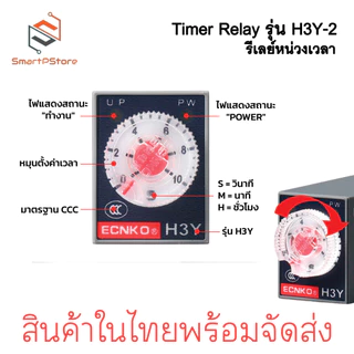 H3Y-2 รีเลย์หน่วงเวลา 0-30s Timer Delay Relay 220V 12V 24V พร้อม Socket PYF08