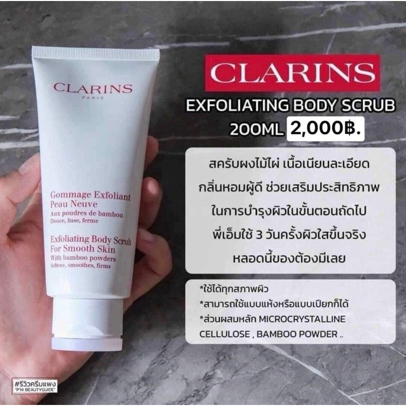 สครับสูตรพิเศษสุดหรูจาก clarins มาแล้วค่าาา ✨🍃 Clarins Exfoliating Body Scrub