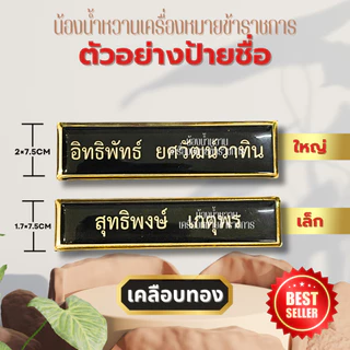 (แจ้งชื่อทางแชท)ป้ายชื่อข้าราชการ ป้ายชื่อนักศึกษา พยาบาล พลเรือน ทุกแบบทุกกระทรวง ป้ายลูกเสือ
