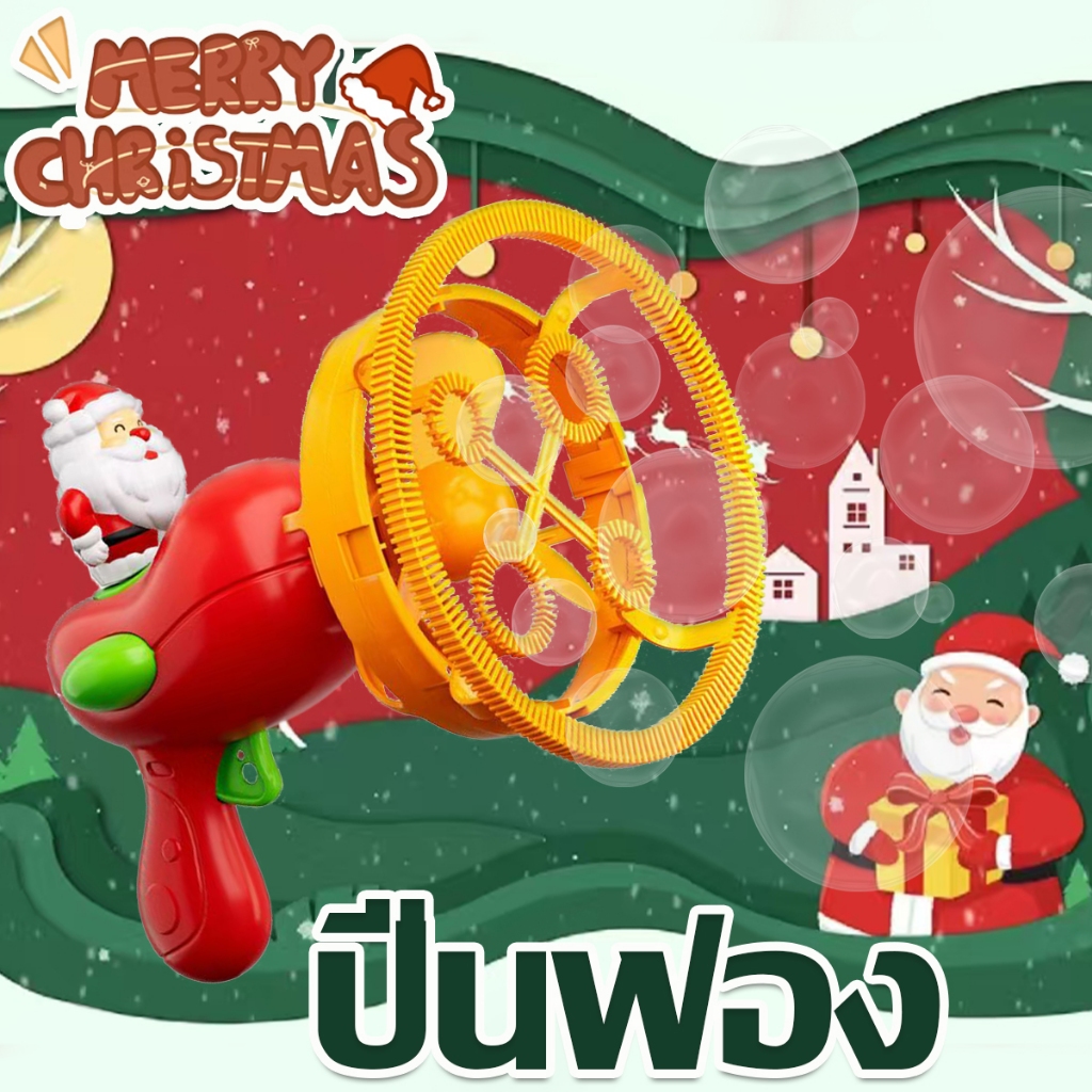 ปืนเป่าฟองอากาศอัตโนมัติสำหรับเด็ก ปืนเป่าฟองสบู่ สไตล์คริสต์มาส ปืนยิงฟอง ของเล่นเด็กลูกโป่งฟองสบู่