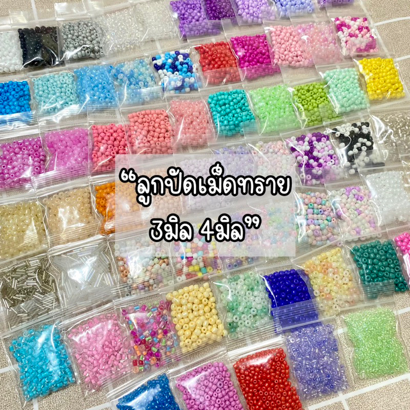 ลูกปัดเม็ดทราย 3มิล 4มิล 10 กรัม(สั่งขั้นต่ำ 2 ถุง)