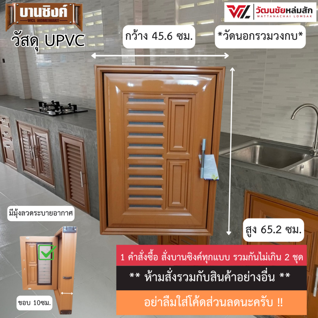 บานซิงค์ เดี่ยว UPVC สีสัก พร้อมวงกบและมือจับ WT รุ่น VC (1 คำสั่งซื้อไม่เกิน 2 ชุด)