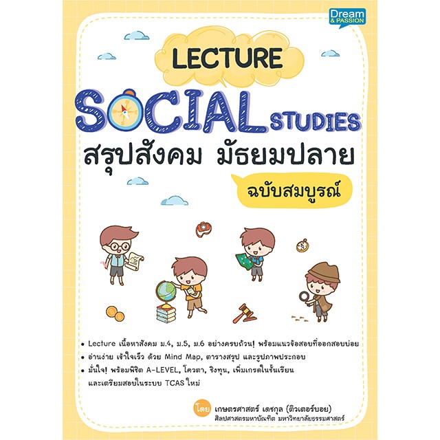 INSPAL : หนังสือ LECTURE SOCIAL STUDIES สรุปสังคม มัธยมปลาย ฉบับสมบูรณ์ 9786163814180 (DreamAndPassi