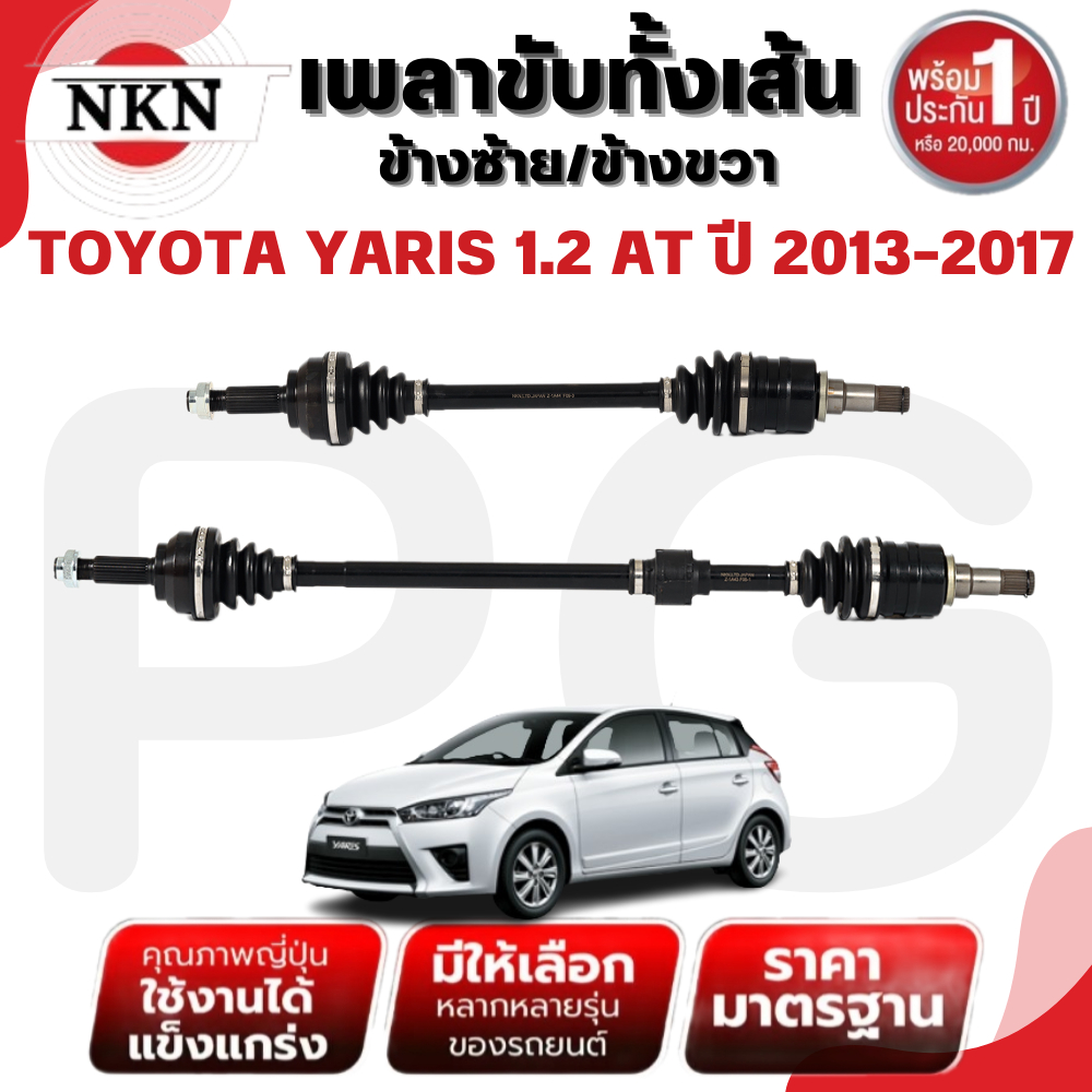 NKN เพลาขับทั้งเส้น (L/R) TOYOTA YARIS 1.2 AT ปี 2013-2017 เพลาขับนำเข้าจากญี่ปุ่น
