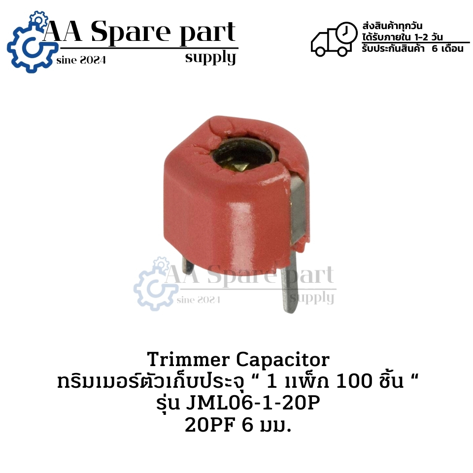JML06-1-20P 20PF 6 มม. Trimmer Capacitor ทริมเมอร์ตัวเก็บประจุ “ 1 แพ็ก 100 ชิ้น “ (รับประกัน6 เดือน