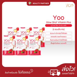 Yoo Glow Shot Vitamin Plus ยู โกลด์ ช็อต วิตามิน พลัส [6 ห่อ…