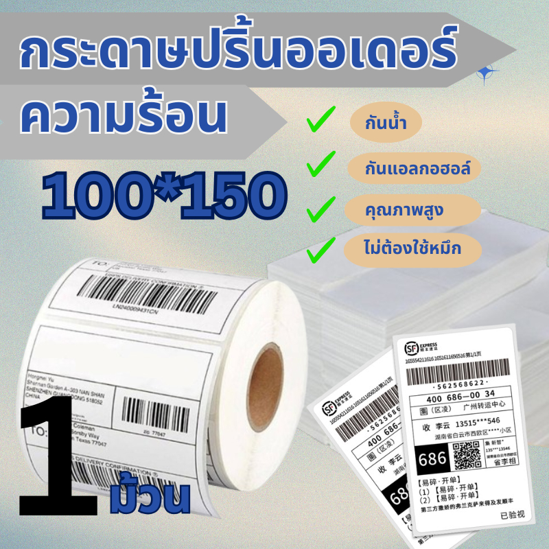 สติ๊กเกอร์ความร้อน   กระดาษสติกเกอร์ ลาเบล บาร์โค้ด label sticker ลาเบล ใบปะหน้า 100*150 (แบบม้วนและแบบพับ)