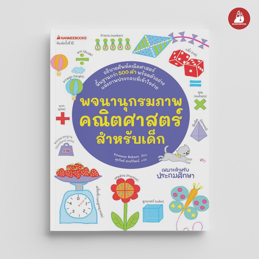 Nanmeebooks Kiddy หนังสือ พจนานุกรมภาพคณิตศาสตร์สำหรับเด็ก