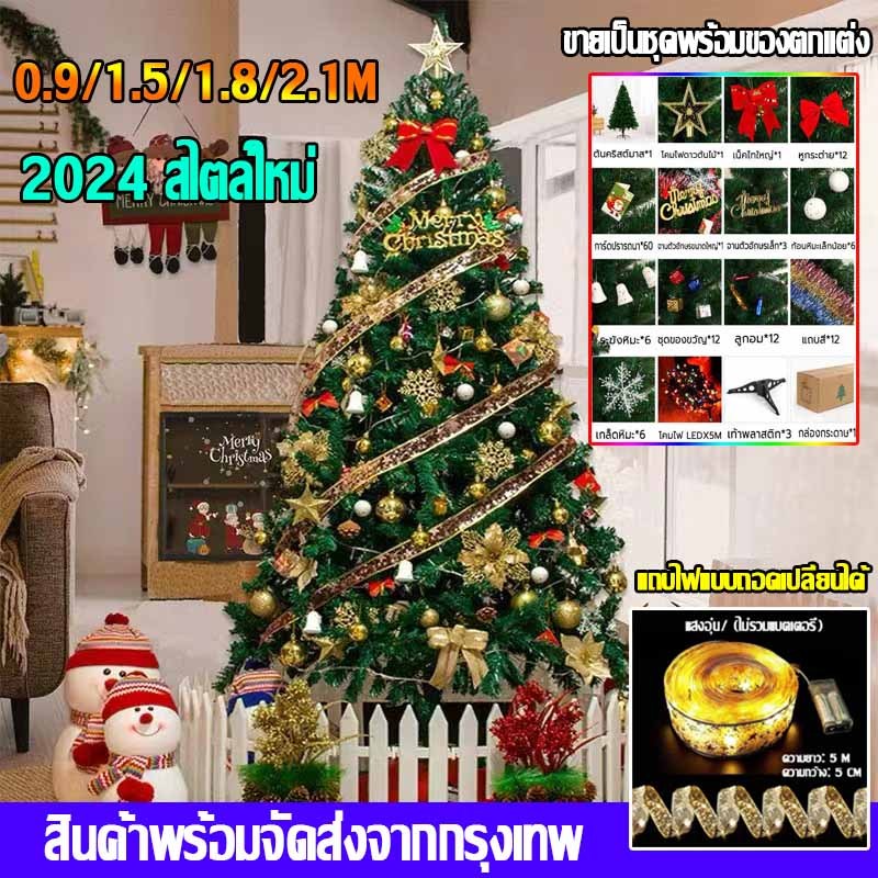 สินค้าพร้อมจัดส่งจากกรุงเทพ 0.45/1.5/1.8/2.1m ต้นไม้เทศกาลคริสต์มาส ตกแต่งคริสต์มาส วันคริสต์มาส ต้นคริสต์มาสประดั