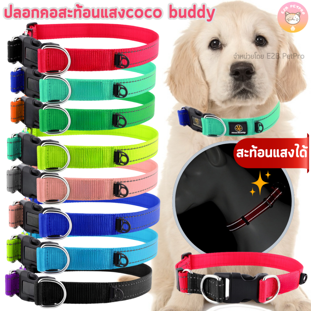 ปลอกคอสุนัขสะท้อนแสง coco buddy ปลอกคอสุนัข 2สีพร้อมแถบเส้นสะท้อนแสงเห็นเด่นชัดเมื่อไฟส่องมา C052
