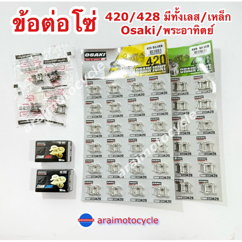 ข้อต่อโซ่ 420/428 (มีทั้งเลส/เหล็กดำ) OSAKI/พระอาทิตย์ * ราคาต่อ 1 อัน