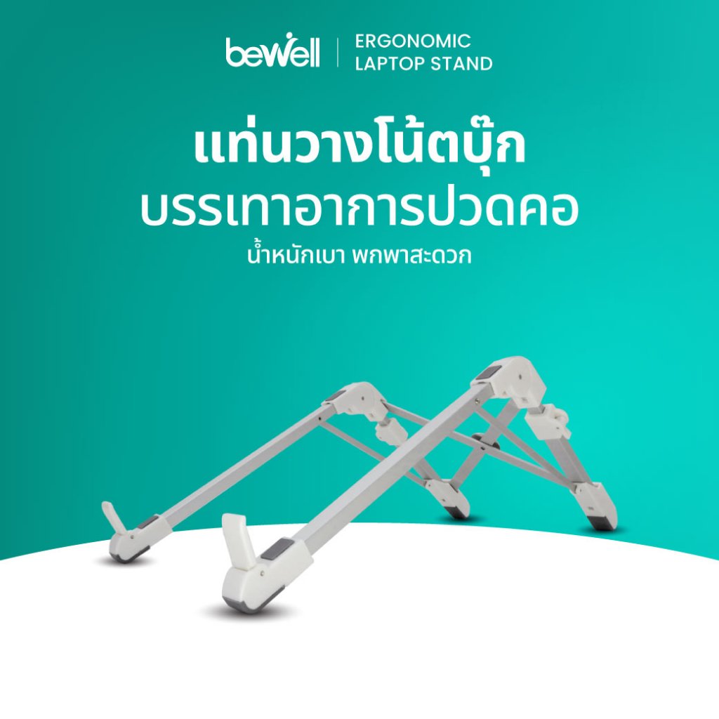 [Best Seller] Bewell แท่นวางโน้ตบุ๊ก เพื่อสุขภาพ ป้องกันอาการไหล่ห่อ น้ำหนักเบา พกพาสะดวก