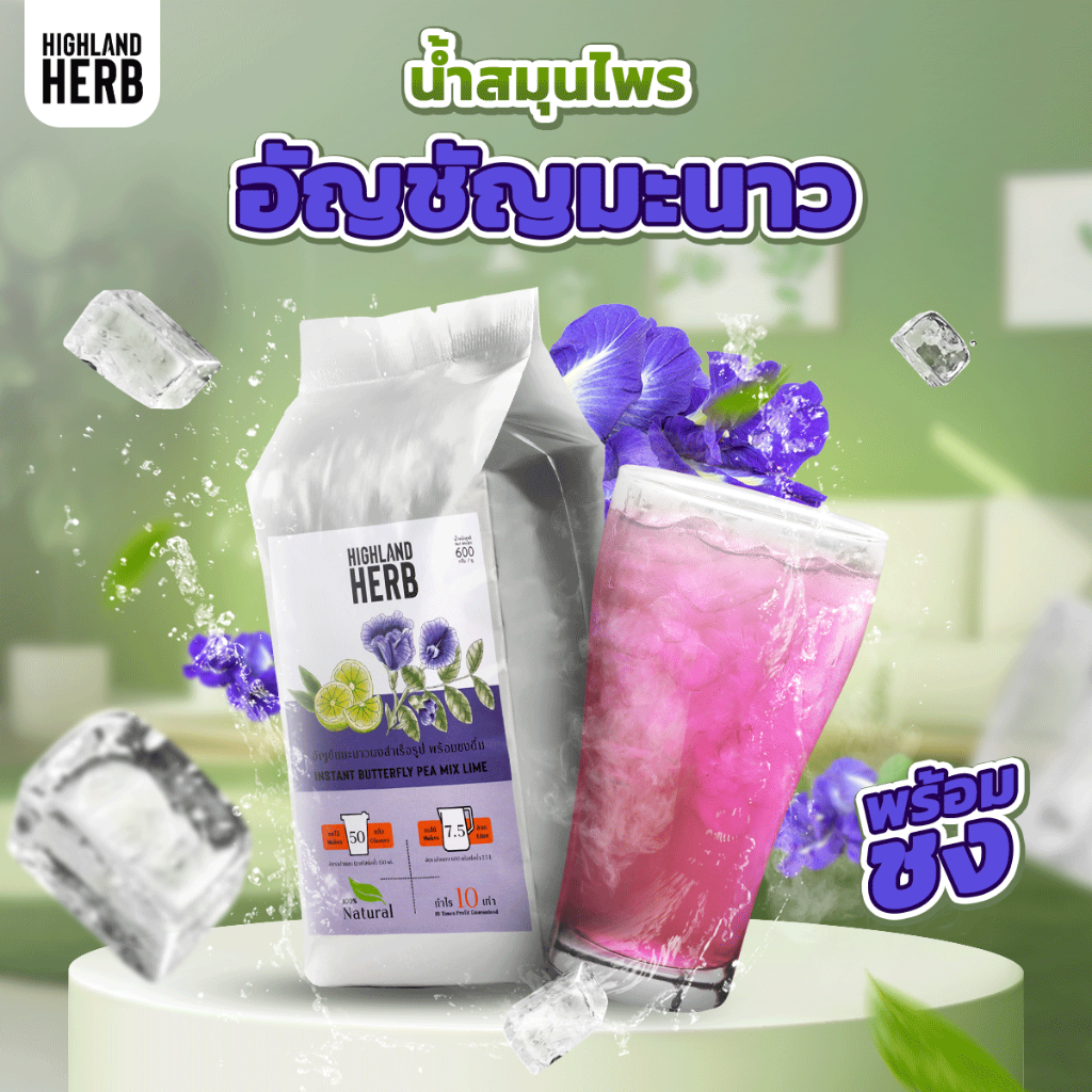 อัญชัญมะนาวผงสำเร็จรูป HighlandHerb ขนาด 600 กรัม