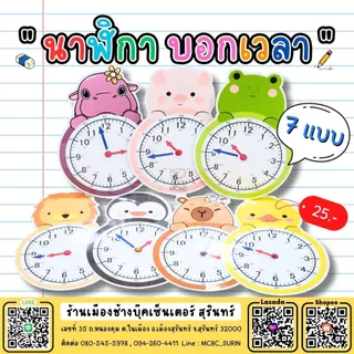 สื่อทำมือ นาฬิกา บอกเวลา คณิตศาสตร์ สื่อการสอน สําเร็จรูป สื่ออนุบาล สื่อนวัตกรรม สื่อปฐมวัย สื่อการเรียน ตามหน่วย