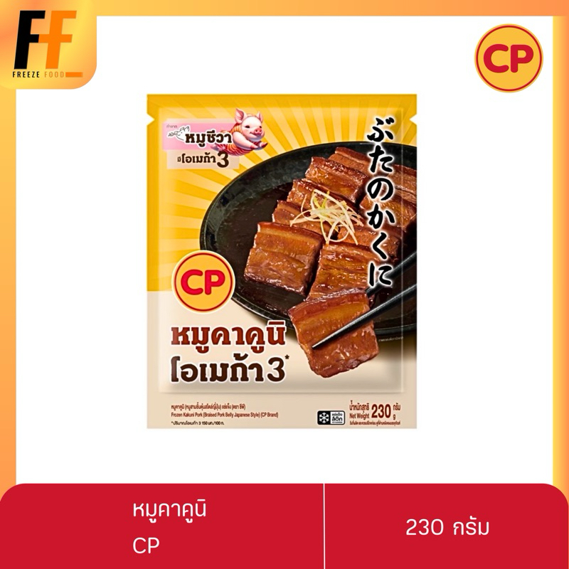 หมูคาคูนิ (หมูสามชั้นตุ๋นสไตล์ญี่ปุ่น) แช่แข็ง CP 230 กรัม