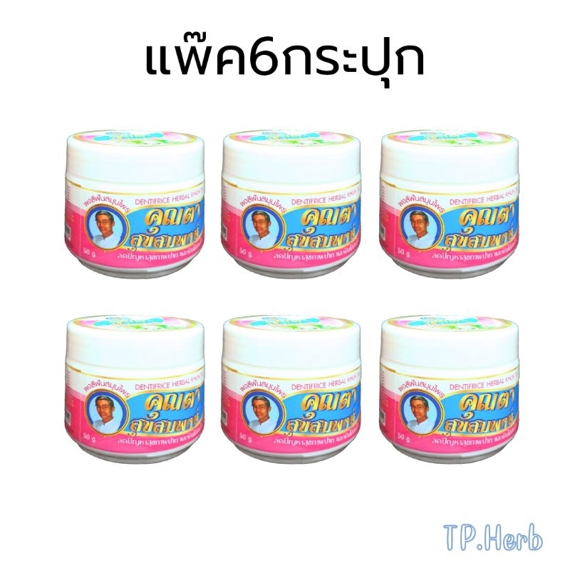 ผงสีฟันสมุนไพรคุณตา แพ๊ค"6"กระปุก