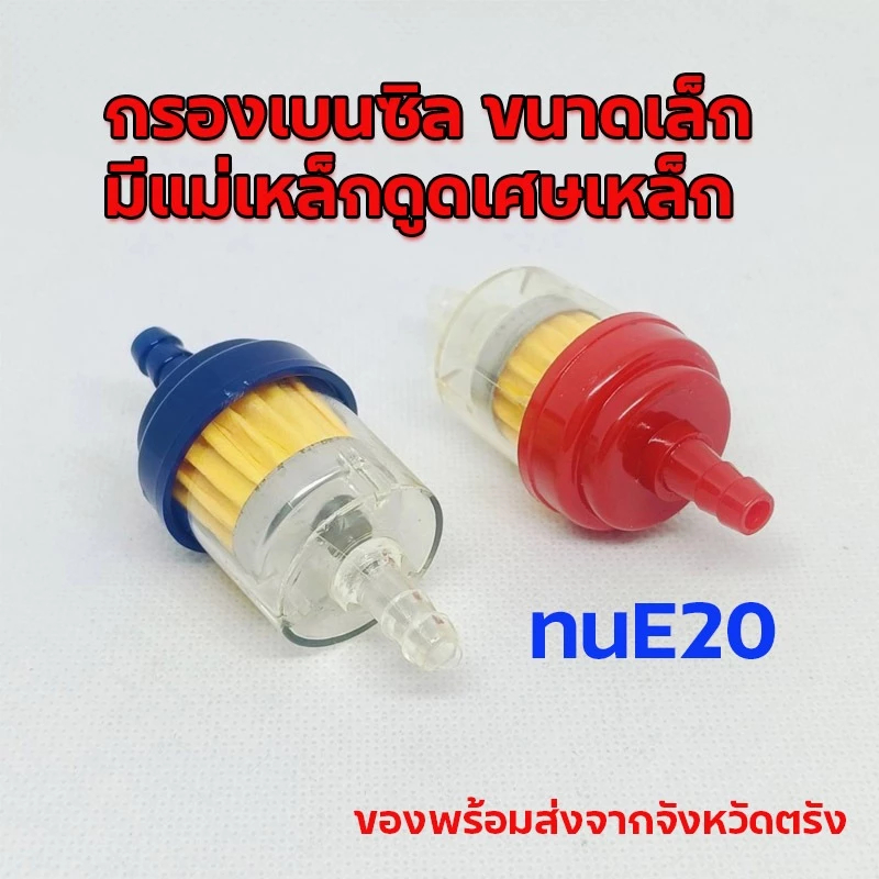 กรองเบนซิลพรีเมียม แม่เหล็กดูดเศษเหล็ก ทนน้ำมัน E20 ส่งจากตรัง
