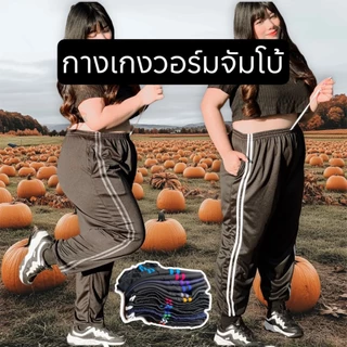 กางเกงวอร์มบิ๊กไซต์ขาปล่อยแถบคู่ (พื้นดำ) เหมาะกับผู้ที่มีน้ำหนัก 80-100 กิโล+ สามารถใส่ได้ทั้งชายและหญิง