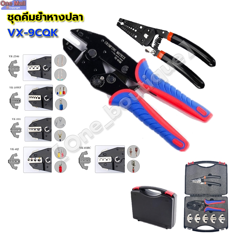 【One_boutique】ชุดคีมย้ำหางปลา สลิปต่อสาย แบบเปลี่ยนหัวได้ 5 แบบ CRIMPING PLIERS KIT/9CQK
