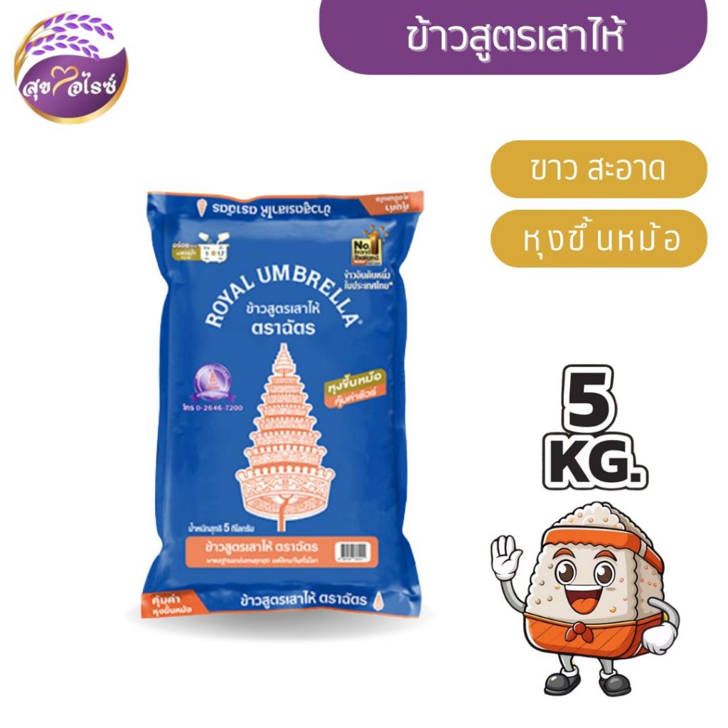 ข้าวสูตรเสาไห้ ข้าวขาว 5 kg ตราฉัตร สีน้ำเงิน หุงขึ้นหม้อ