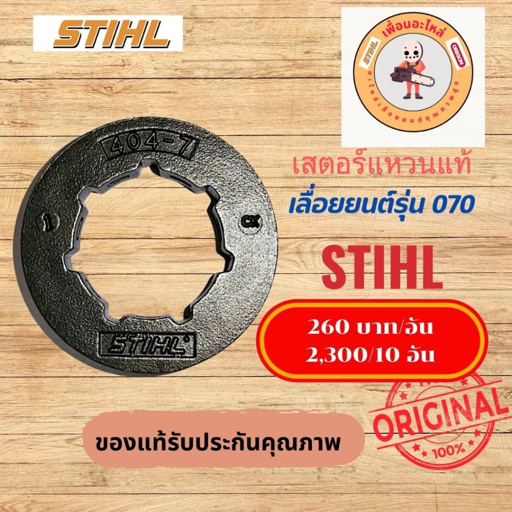 สเตอร์แหวนแท้ STIHL ใช้กับเครื่อง 070 เลื่อยยนต์ อะไหล่เลื่อยยนต์ อะหลั่ยเลื่อยยนต์