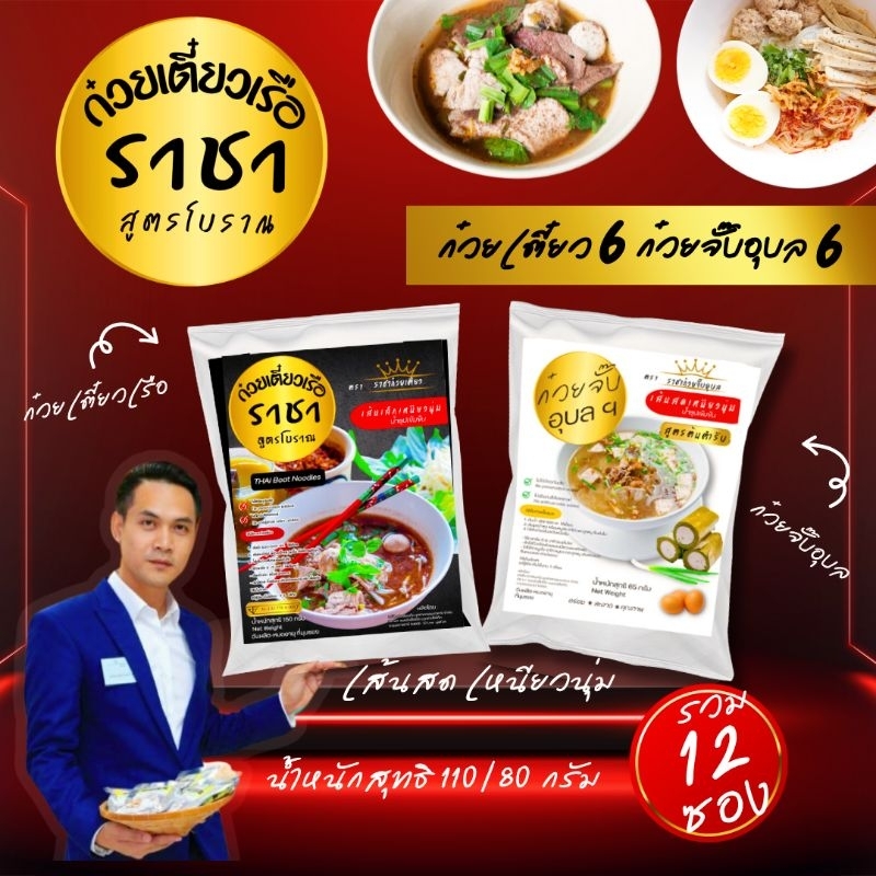 (คละ)​ก๋วยจั๊บ​อุบล​6 ห่อ  ก๋วยเตี๋ยว​เรือ6 ห่อ รวม 12ห่อ
