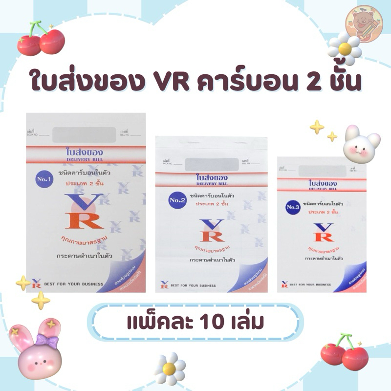 ใบส่งของ VR คาร์บอนในตัว 2 ชั้น NO.1 NO.2 NO.3 (10 เล่ม)