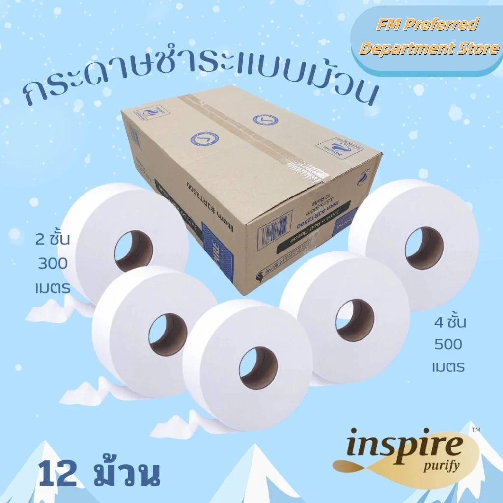 [🔥12ม้วน ยกลัง🔥] กระดาษทิชชู่ Inspire ยาว 500เมตร ม้วนใหญ่ 12 ม้วน 1 ลัง