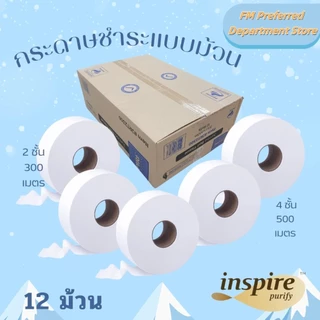 [🔥12ม้วน ยกลัง🔥] กระดาษทิชชู่ Inspire ยาว 500เมตร ม้วนใหญ่ 12 ม้วน 1 ลัง