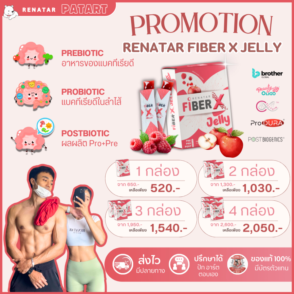 FiberX Jelly Renatar เรนาต้าไฟเบอร์ เอ๊กซ์ เจลลี่ [แท้ 100%]