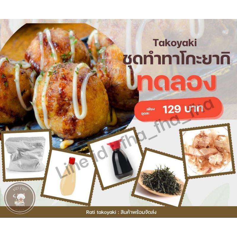 ชุดทำทาโกะยากิขนาดทดลอง!!สินค้าพร้อมส่ง ครบจบในชุดเดียว ร้านค้าจัดส่งไว'