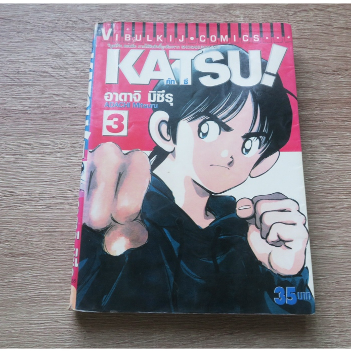 KATSU คัทซึ เล่ม 3 - การ์ตูนมือสอง(มีตำหนิ)